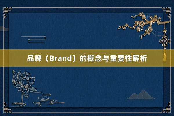 品牌（Brand）的概念与重要性解析